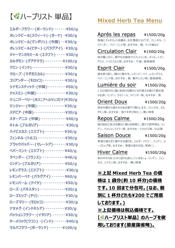 2026.2.26からの各種、ハーブ、ハーブティーの価格になります。
